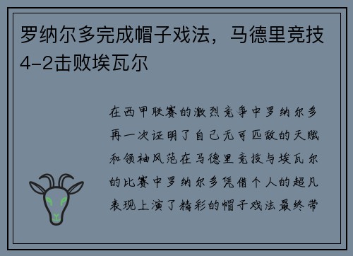 罗纳尔多完成帽子戏法,马德里竞技4-2击败埃瓦尔