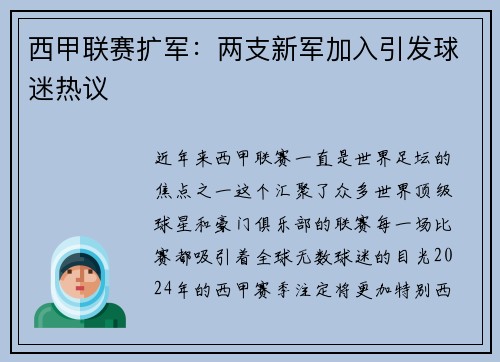西甲联赛扩军:两支新军加入引发球迷热议