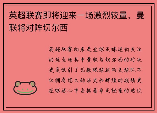 英超联赛即将迎来一场激烈较量,曼联将对阵切尔西